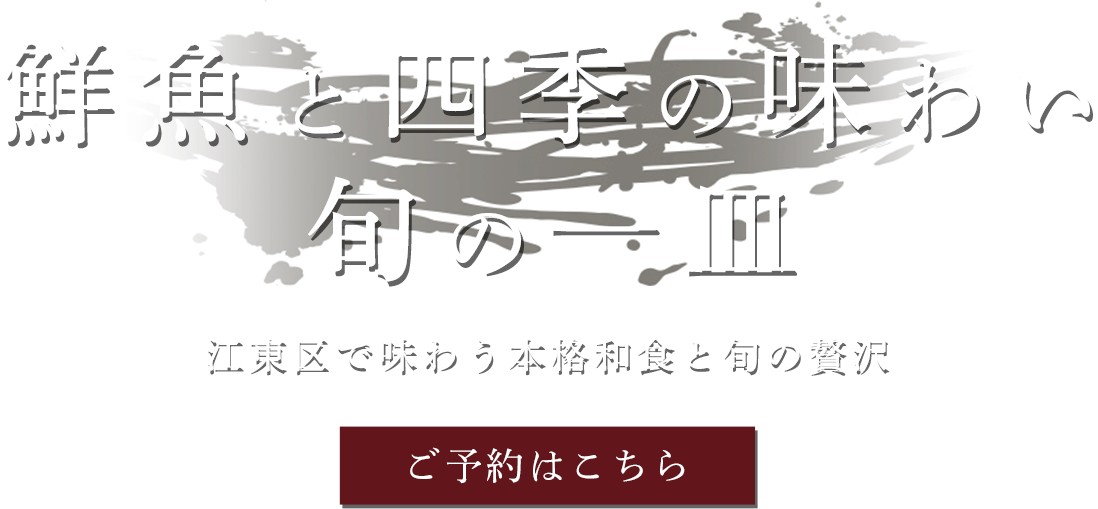 江東区で味わう本格和食と旬の贅沢