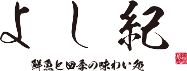 鮮魚と四季の味わい処 よし紀